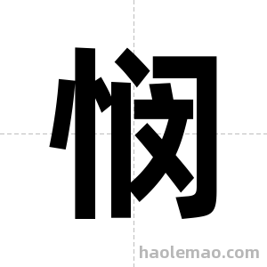 悯字图片