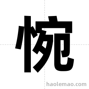 惋字图片