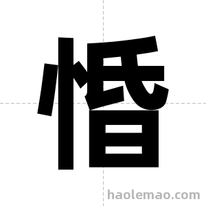 惛字图片