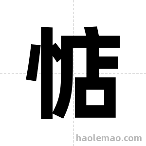 惦字图片