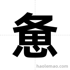 惫字图片