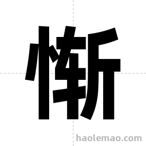 惭字图片