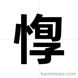 惸字图片