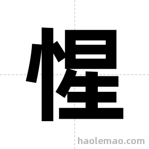 惺字图片