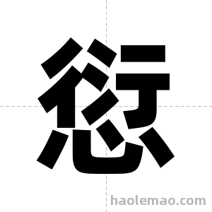 愆字图片