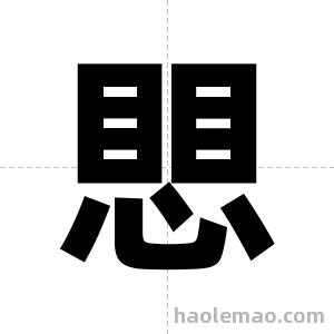 愳字图片