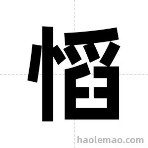 慆字图片