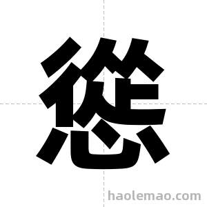 慫字图片