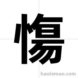 慯字图片