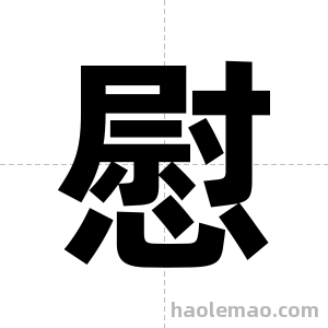 慰字图片