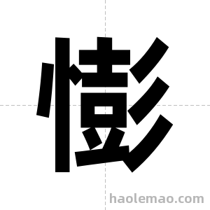 憉字图片