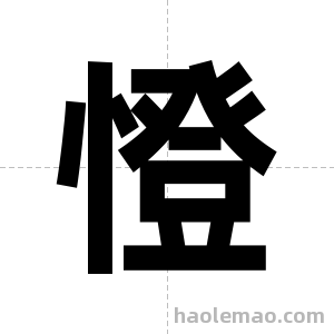 憕字图片