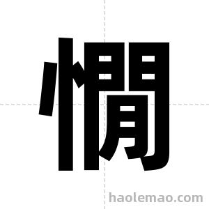 憪字图片
