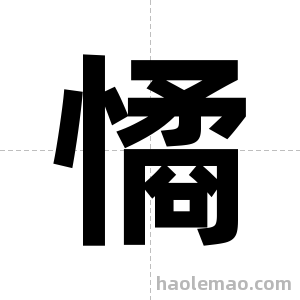 憰字图片