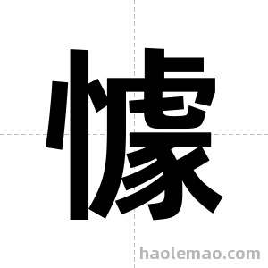 懅字图片