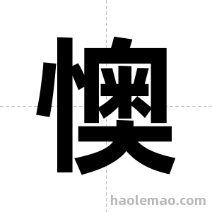 懊字图片