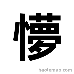 懜字图片