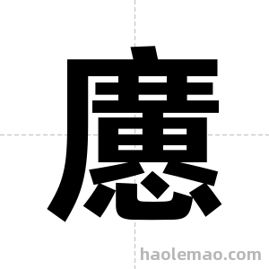 懬字图片