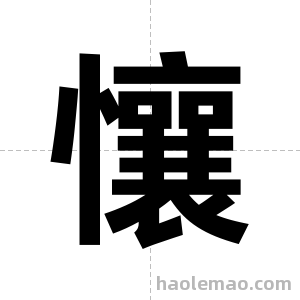 懹字图片