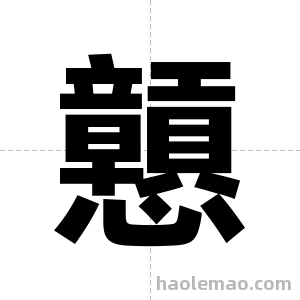 戅字图片