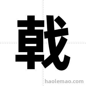 戟字图片