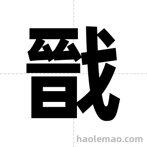 戩字图片