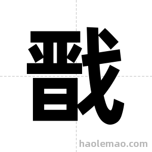 戬字图片