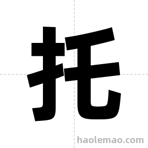 托字图片