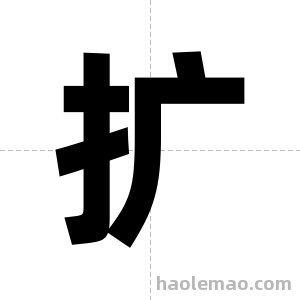 扩字图片