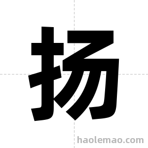 扬字图片
