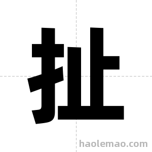 扯字图片