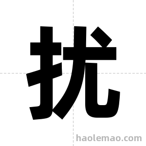 扰字图片