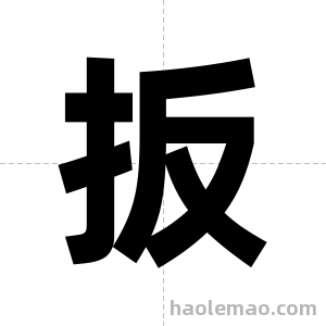 扳字图片