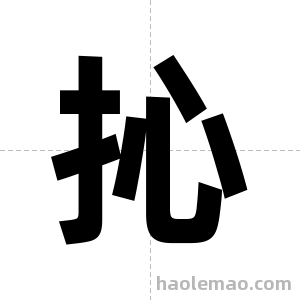 抋字图片