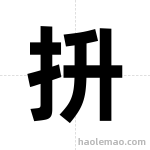 抍字图片