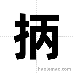 抦字图片