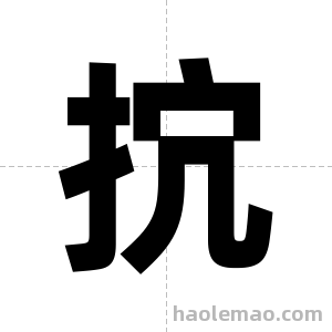 抭字图片