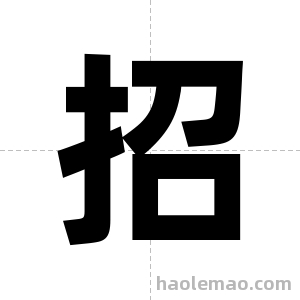 招字图片