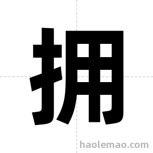 拥字图片