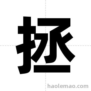 拯字图片
