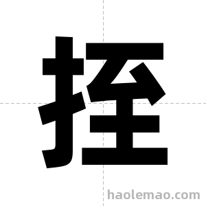 挃字图片