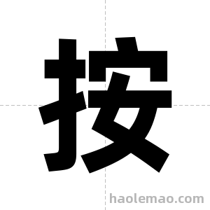 按字图片