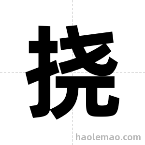 挠字图片