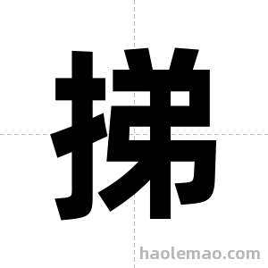 挮字图片