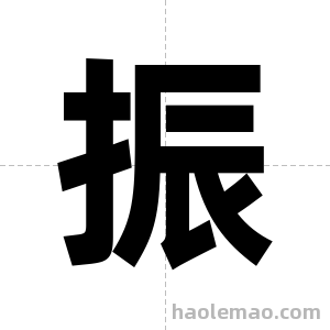 振字图片