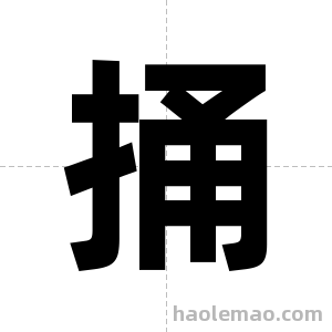 捅字图片