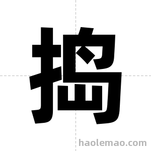 捣字图片