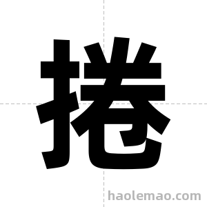 捲字图片