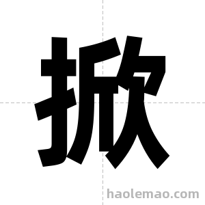 掀字图片