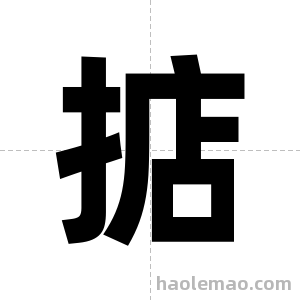 掂字图片